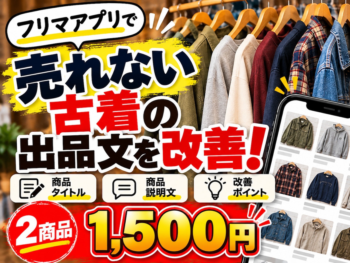 売れない古着2点の出品文章を改善します フリマの商品タイトル・説明文を見直し！購入者に伝わる文章に イメージ1