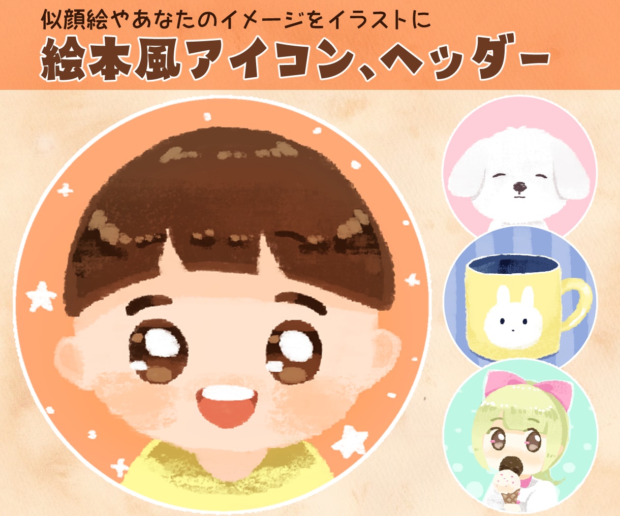絵本風のやさしいSNSアイコン&ヘッダーを描きます ＊サービス開始記念　10名様限定モニター価格になっています イメージ1