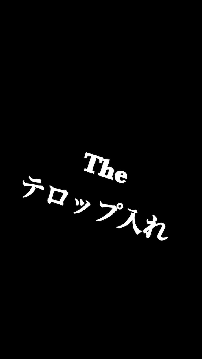 テロップ入れやります 編集で1番めんどくさいテロップ入れをやります！ イメージ1
