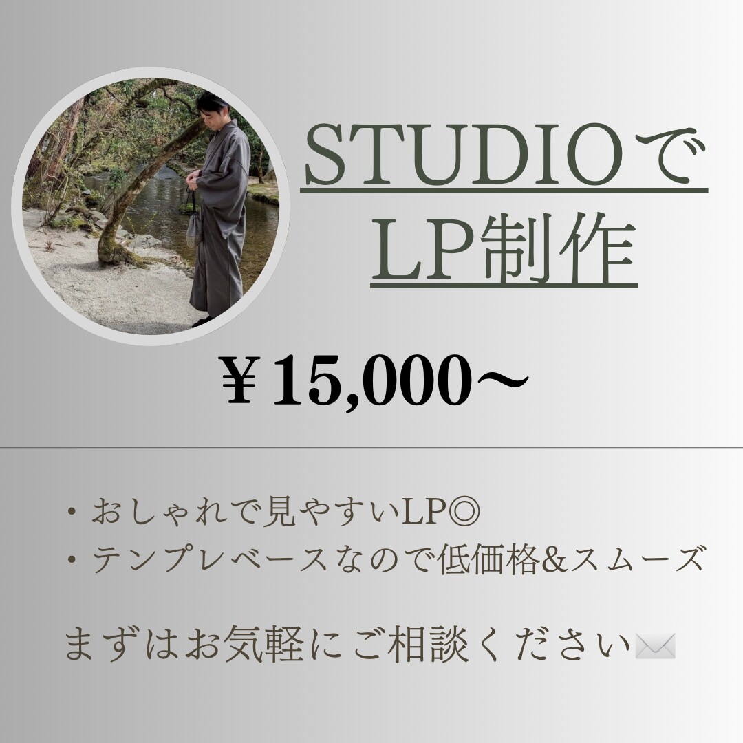 シンプルでおしゃれなLPをSTUDIOで制作します STUDIOのテンプレベースなので、スムーズ&低価格！ イメージ1