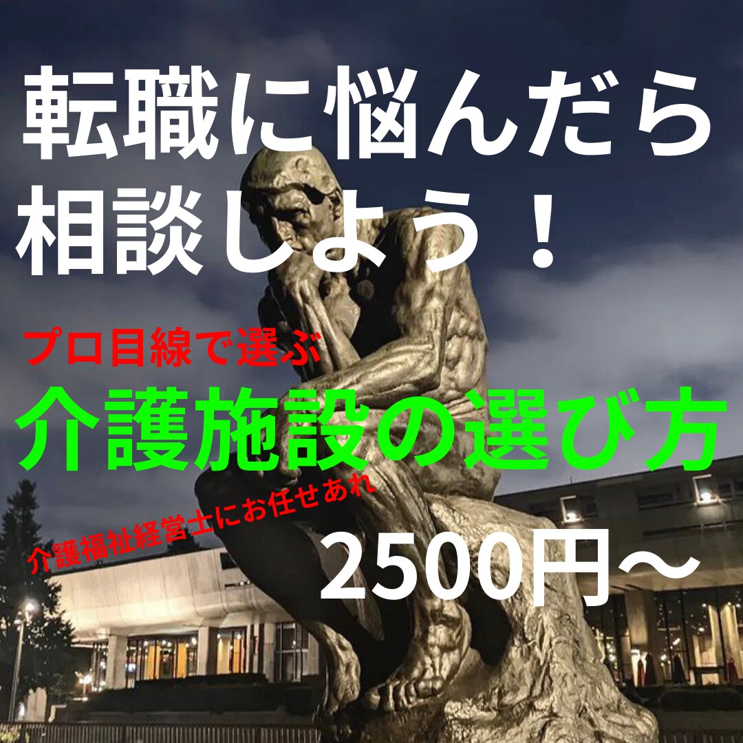 失敗しない介護施設の選び方をこっそり教えちゃいます 実際働いている介護士が「生」のアドバイスを提供致します！ イメージ1