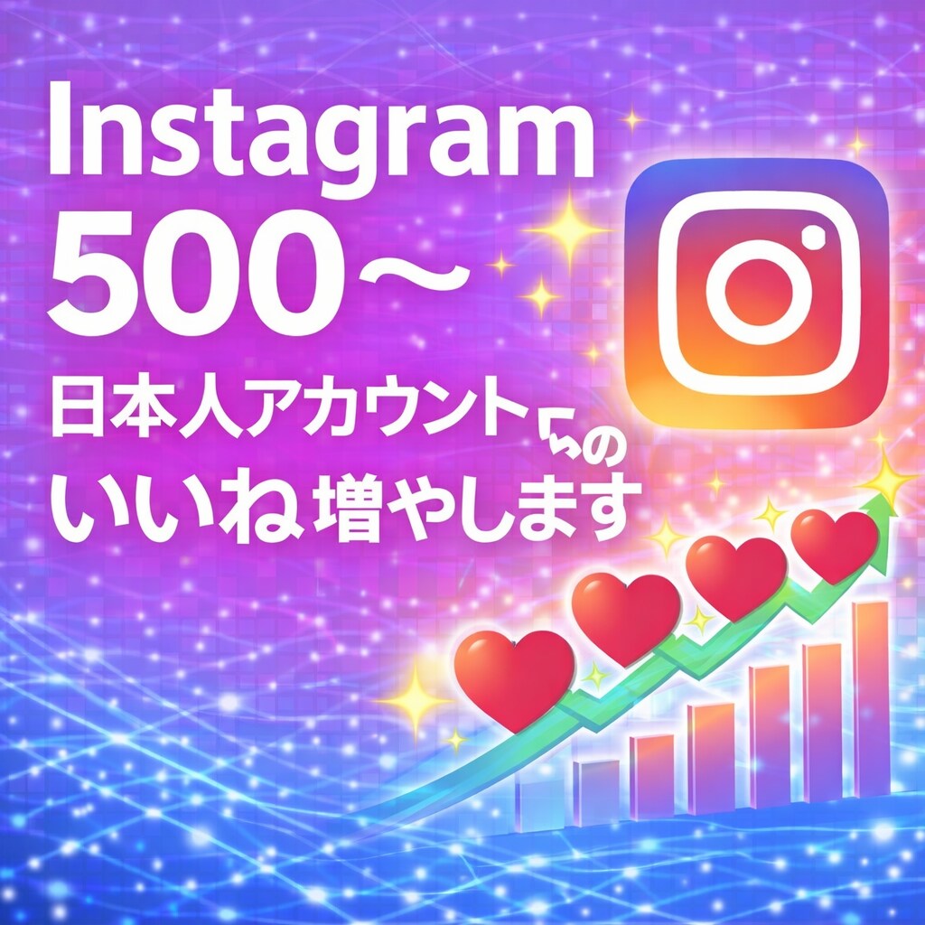 日本人アカウントからのいいねを500件〜増やします ⭐︎投稿の印象・信頼感を整えるサポート⭐︎ イメージ1
