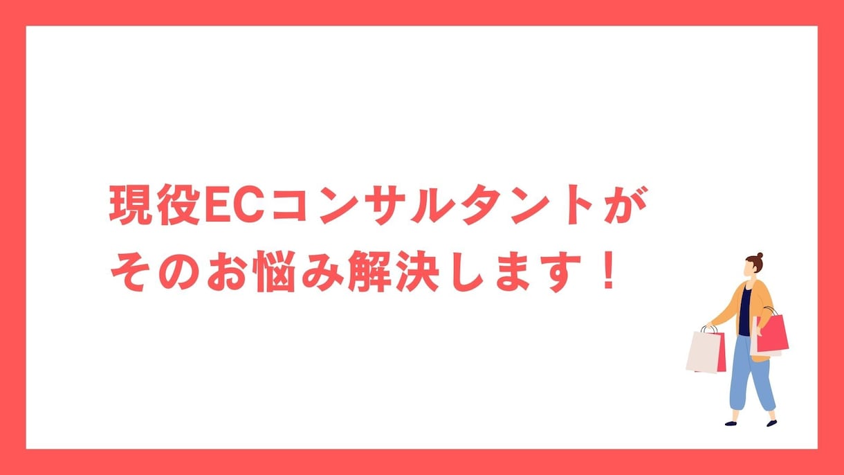 EC運営【楽天市場】売上アップをサポートします 現役ECコンサルタントがお悩み相談します イメージ4