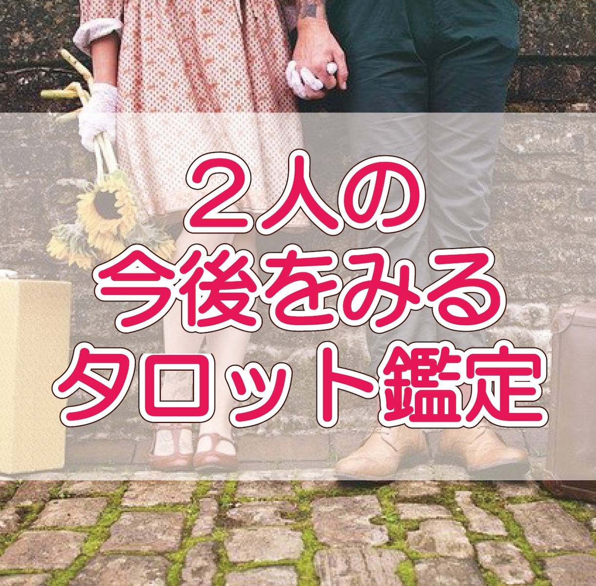 テキスト★2人の今後をみるタロット鑑定します ★ココナラ鑑定デビュー感謝企画★限定10名さま★ イメージ1