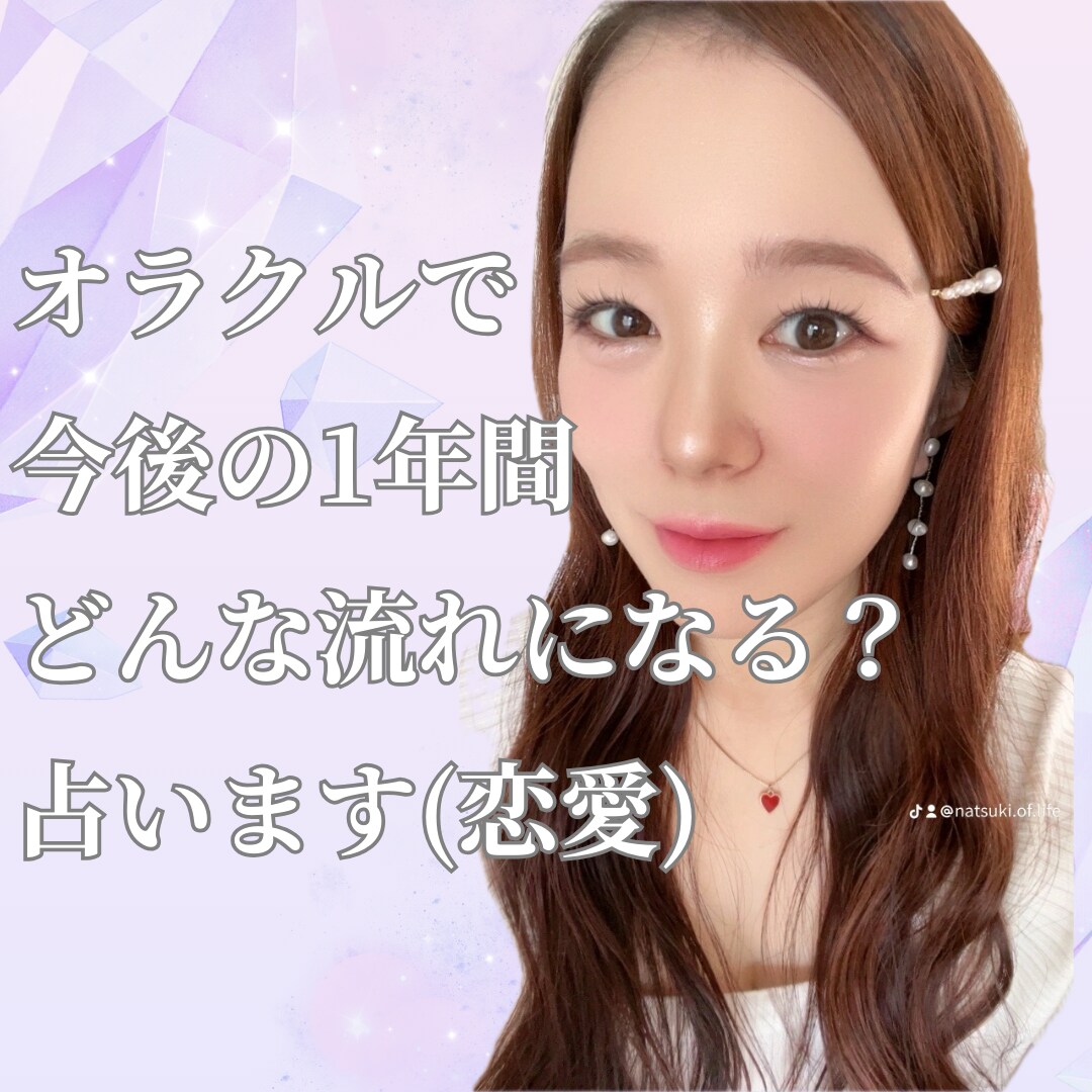 オラクルで今後1年間の恋愛運を占います 3.6.9.12ヶ月後のあなたの恋愛をお伝えします イメージ1