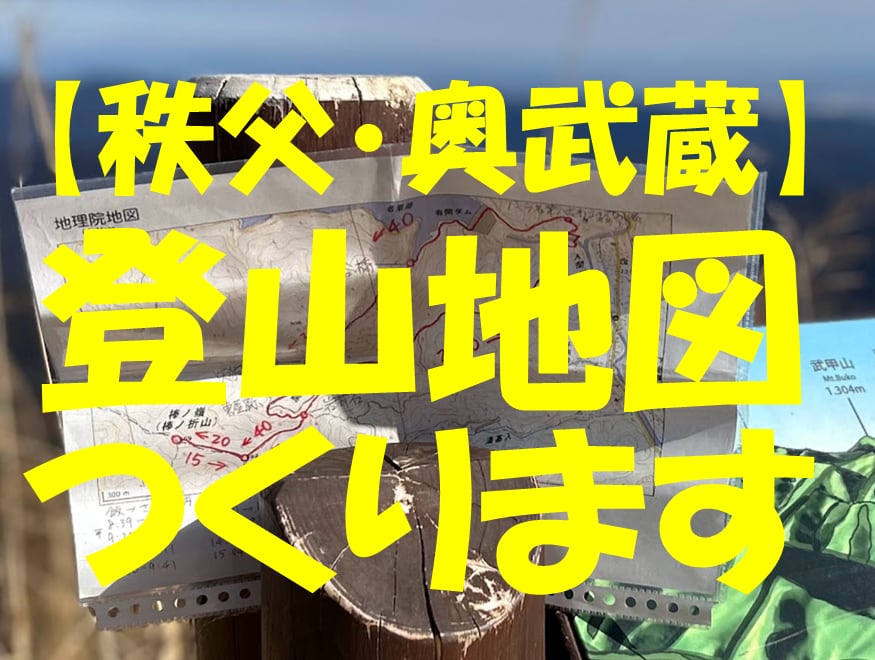 あなたのかわりに秩父・奥武蔵の登山地図つくります 紙の登山地図をもって安全に山歩きを楽しみましょう イメージ1