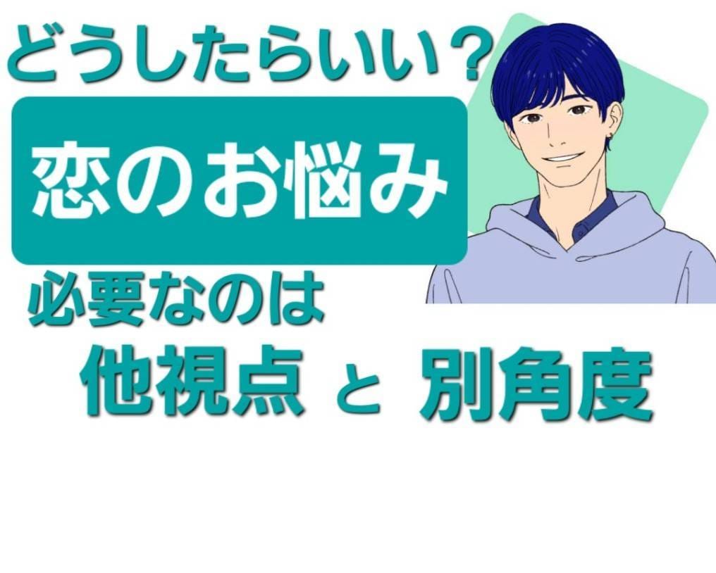 助けて！複雑な心【恋愛レスキュー】します 復縁/難しい相手/片思い/お悩み救助で、あなたの幸せを応援 イメージ1