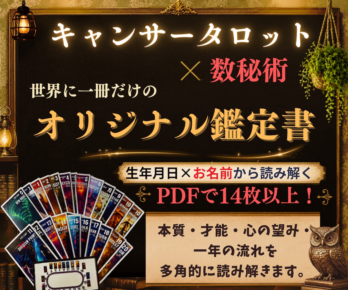今話題のキャンサータロット×数秘術で占います 生年月日とお名前から本質・才能・一年の流れを読み解きます。 イメージ1