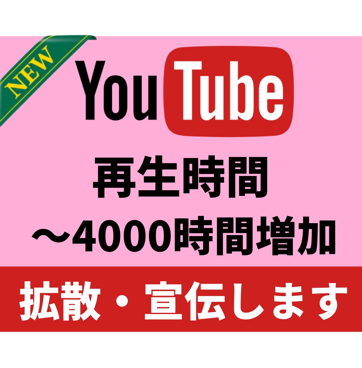 Youtubeの動画を拡散して視聴時間を伸ばします 収益化に必要な＋1000〜4000時間増やします