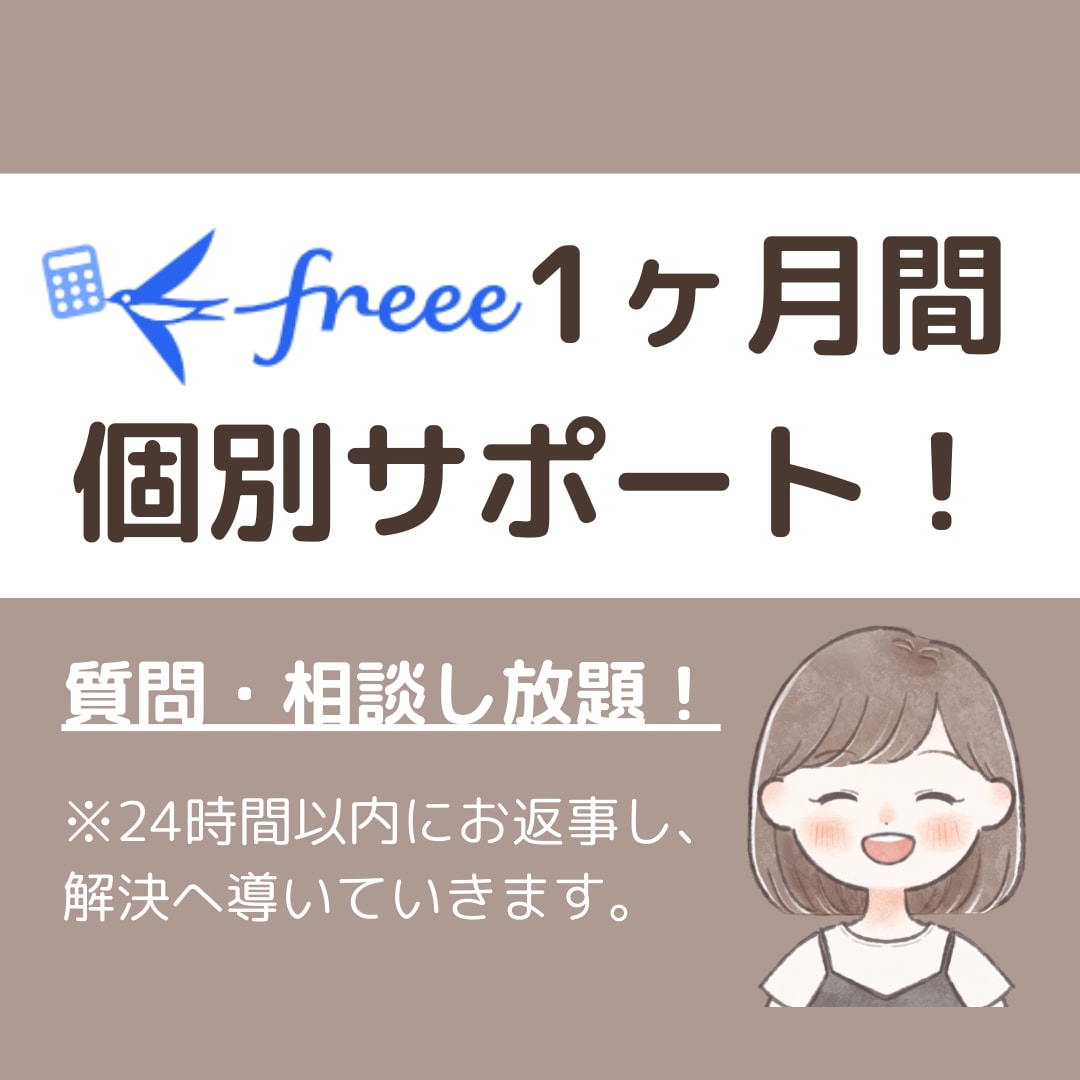 1ヶ月間サポート！freeeのお悩み解決します いつでも気軽に聞ける環境をあなたに！ イメージ1