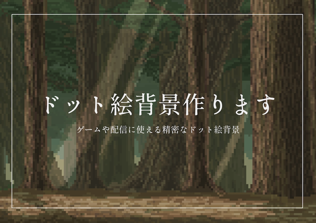 精密なドット絵背景イラスト制作します ゲームや配信、ヘッダー等に使える背景 イメージ1