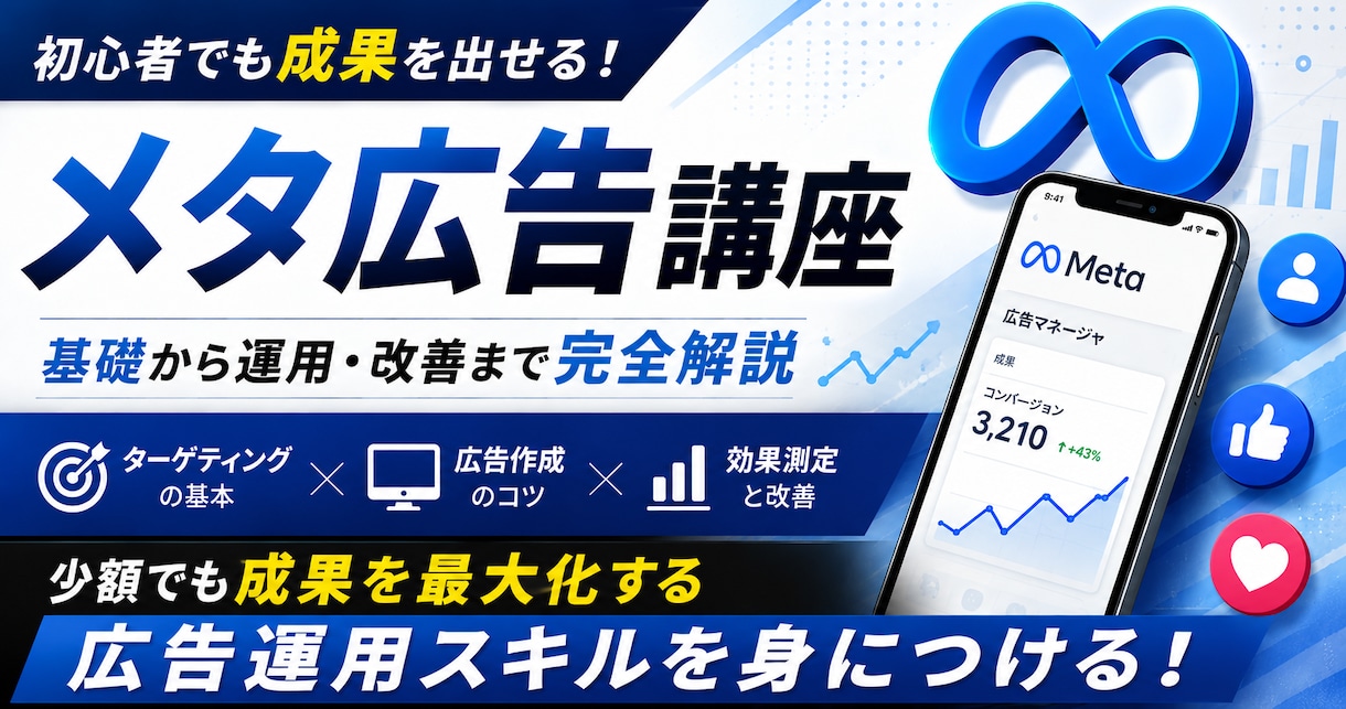 広告代理店がMeta広告運用ノウハウ教えます 現役広告代理店が監修、動画編集などでは稼げない人も+のスキル イメージ1