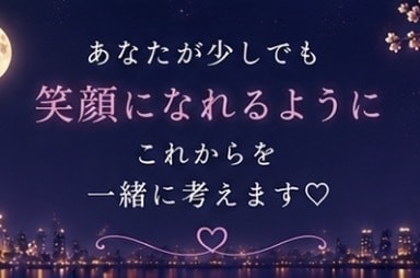 誰にも言えない恋のお話をお聞きします 否定も説教もしません♡秘密の恋も安心してお話しください イメージ9