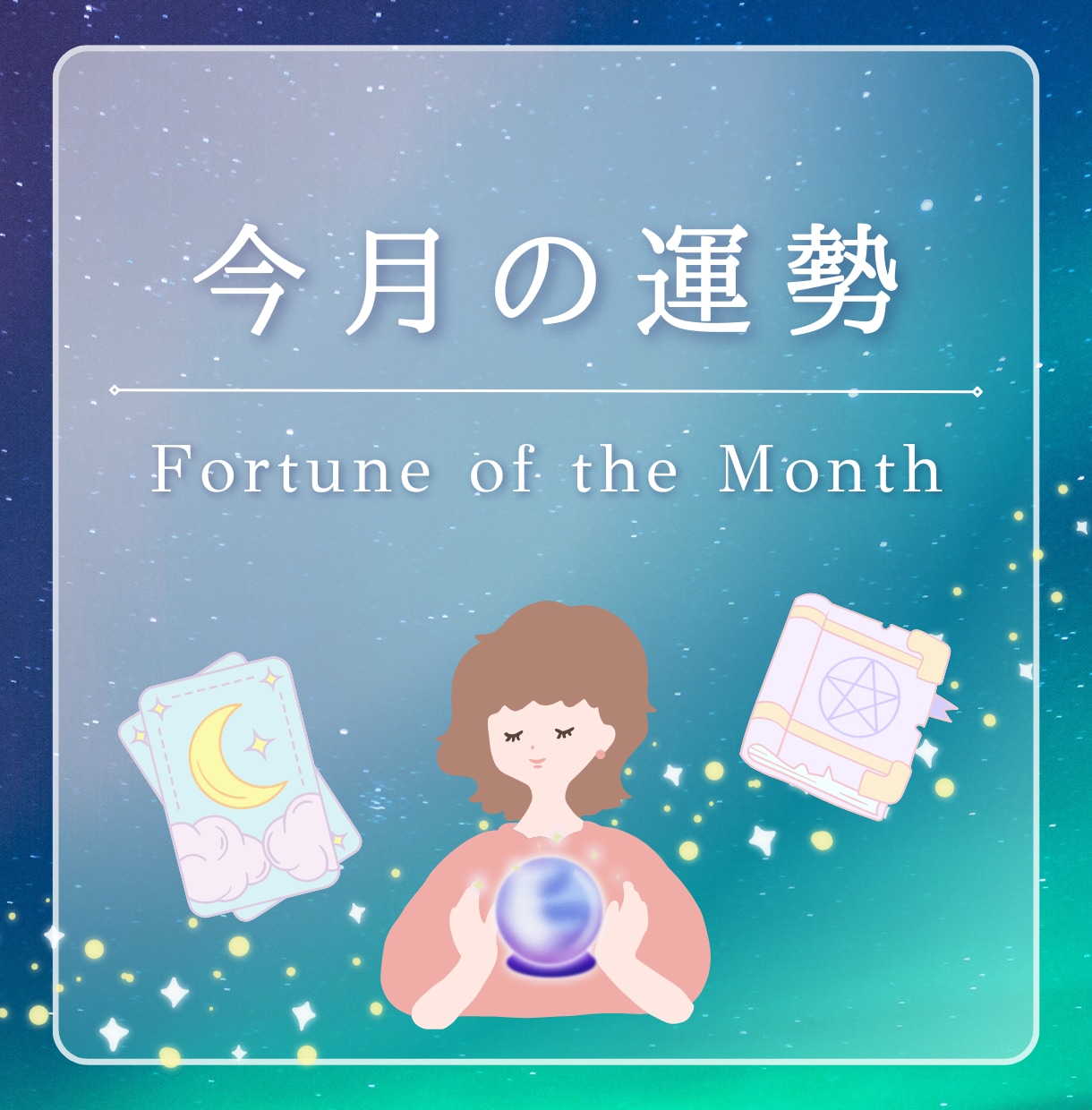 ハイヤーセルフに聞く今月の運勢をお伝えします どんなことが起こるか知ることで心づもりと対策が出来ますよ イメージ4