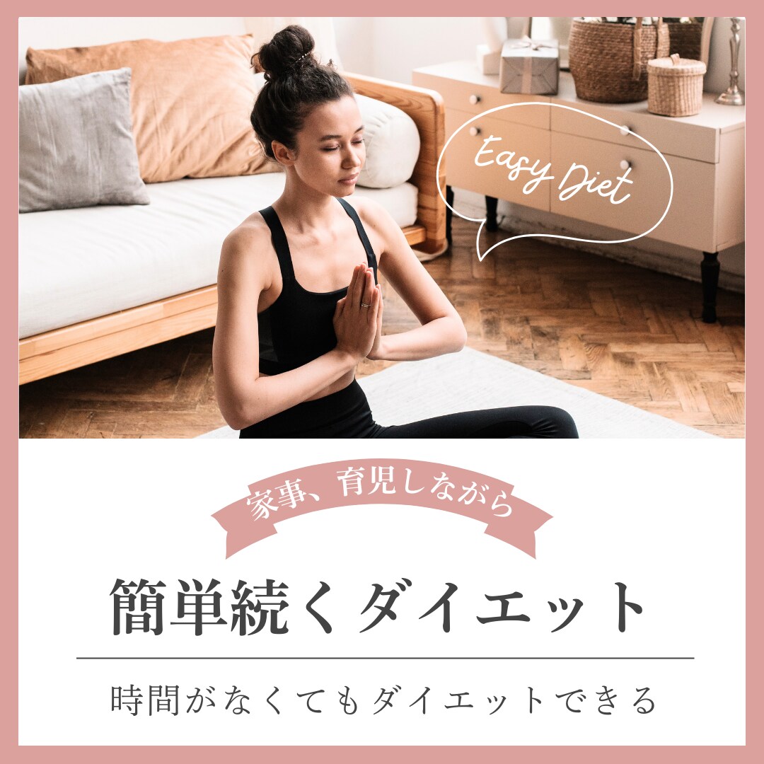 こんな簡単でいい！！家事しながら痩せ体質になります 忙しい主婦でもできる主婦のためのラク痩せメソッド イメージ4