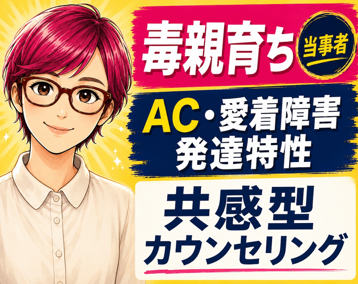 毒親・AC・愛着・発達障害の生きづらさお聴きします 相談実績3,000件以上★心ほぐれる深い傾聴でスッキリ イメージ1