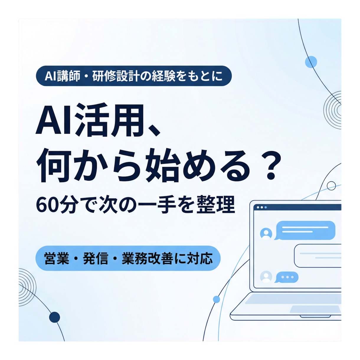 仕事に合うAI活用法を60分で整理します あなたの仕事に合うAI活用の次の一手を整理 イメージ1