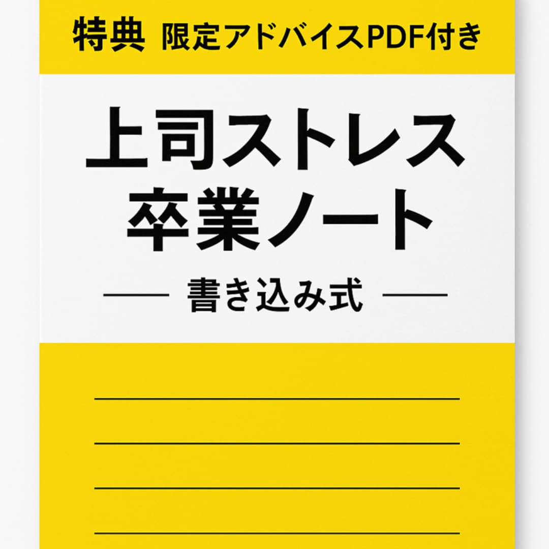 上司ストレスに終止符を！10つの実践テク教えます 読むだけで自己防衛スキルが身につく人間関係が軽くなる秘密？！ イメージ2