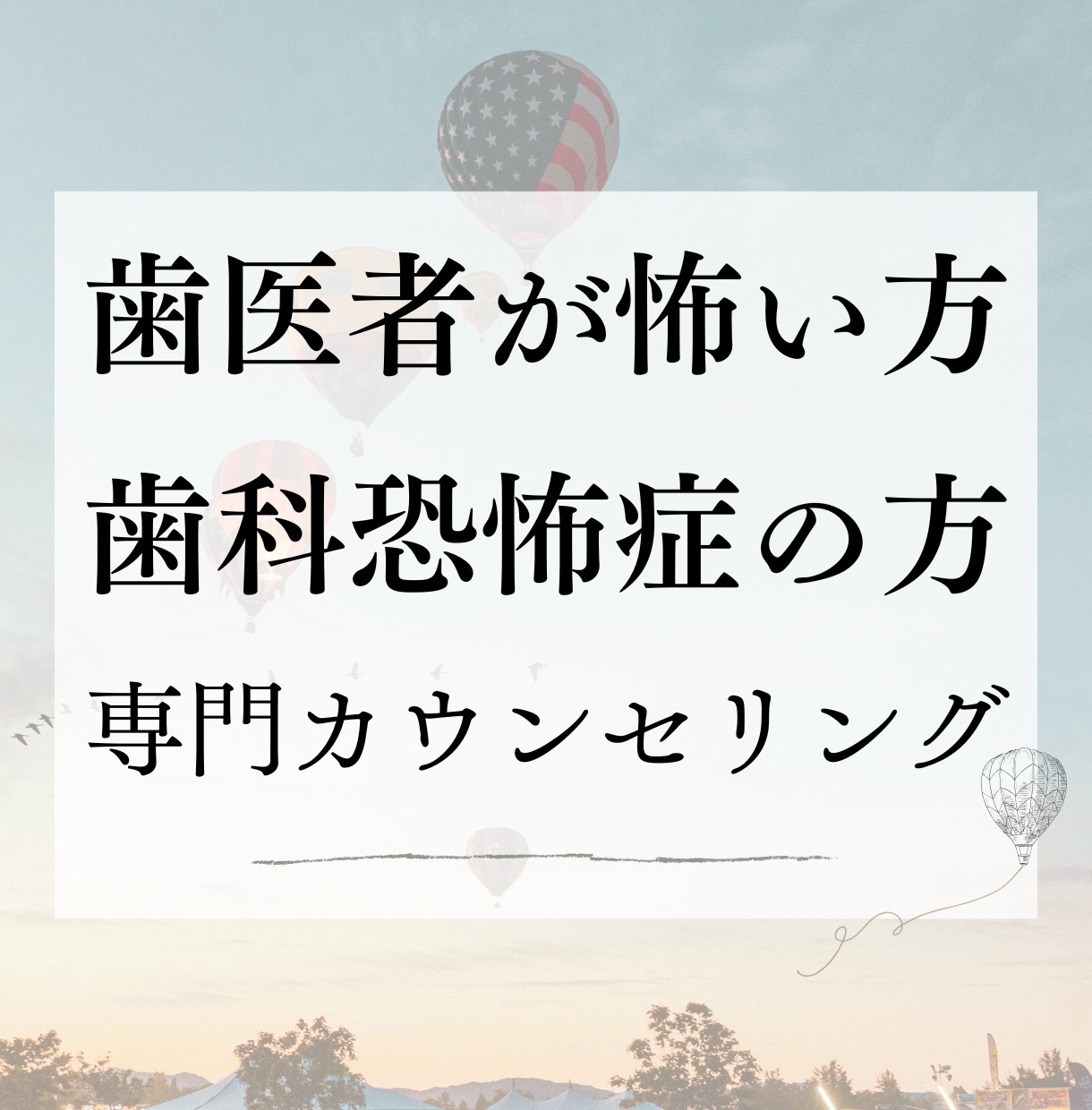 歯医者が怖い方専門｜あなたのお話し伺います 過去のトラウマや恐怖を丁寧に受け止めて、心を軽くするお手伝い イメージ1