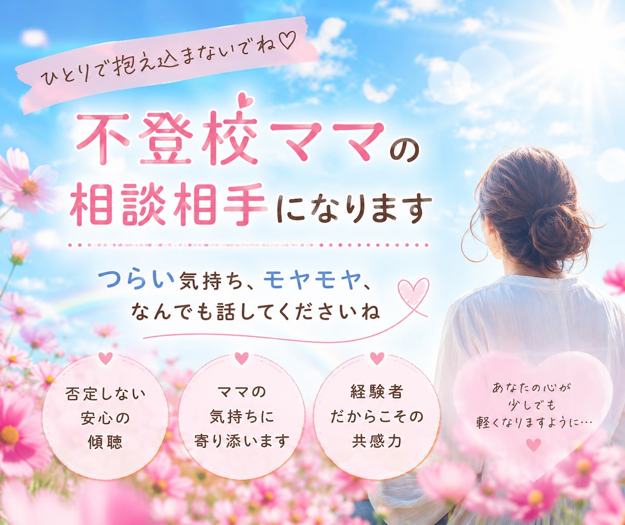 傷ついた不登校ママの心聴きます 2人の不登校を乗り越えたママが、あなたの味方になります イメージ1