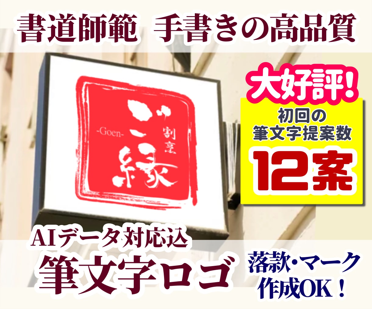 筆文字12案大好評！実績多数の師範がロゴ作成します AIデータ化込み✨落款やマーク対応◎！企業や飲食店看板に最適 イメージ1