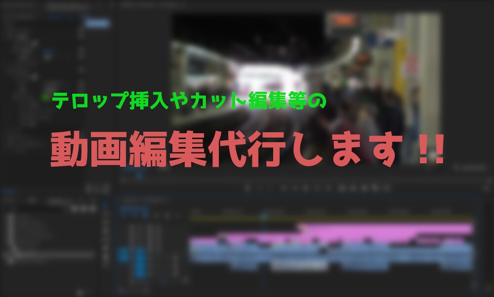 動画編集代行承ります 動画を投稿したいけど編集できない...そんなあなたに！ イメージ1