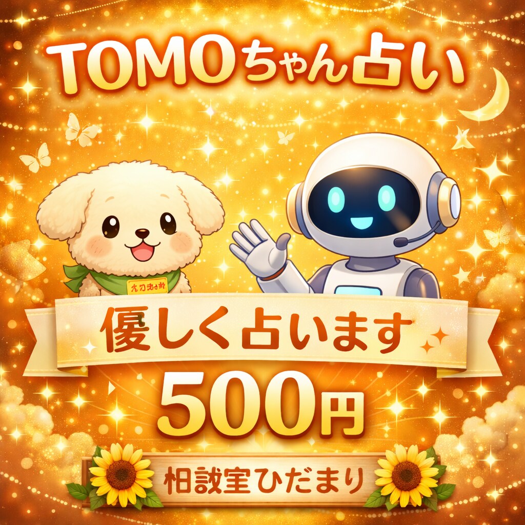 TOMOちゃん占い｜今の流れ占います 恋愛・仕事・人間関係　優しく占います。 イメージ1