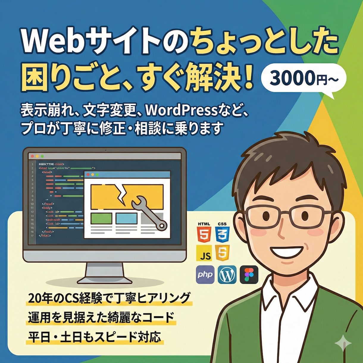 サイトの崩れや微修正を現役コーダーが即解決します 3000円〜｜WPや崩れ修正などプロが最短即日で対応します イメージ1