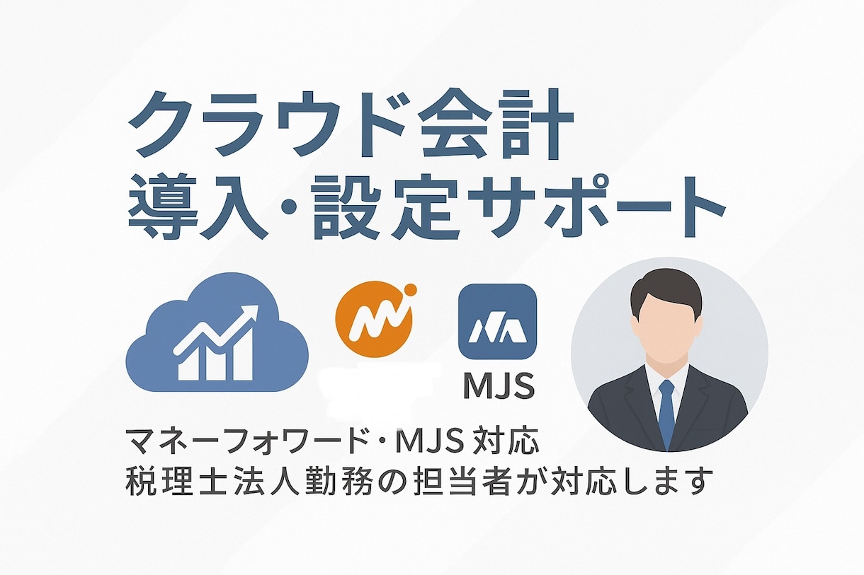 マネーフォワードの導入設定を承ります 会計をもっとシンプルに、簡素化したい皆様へ イメージ1