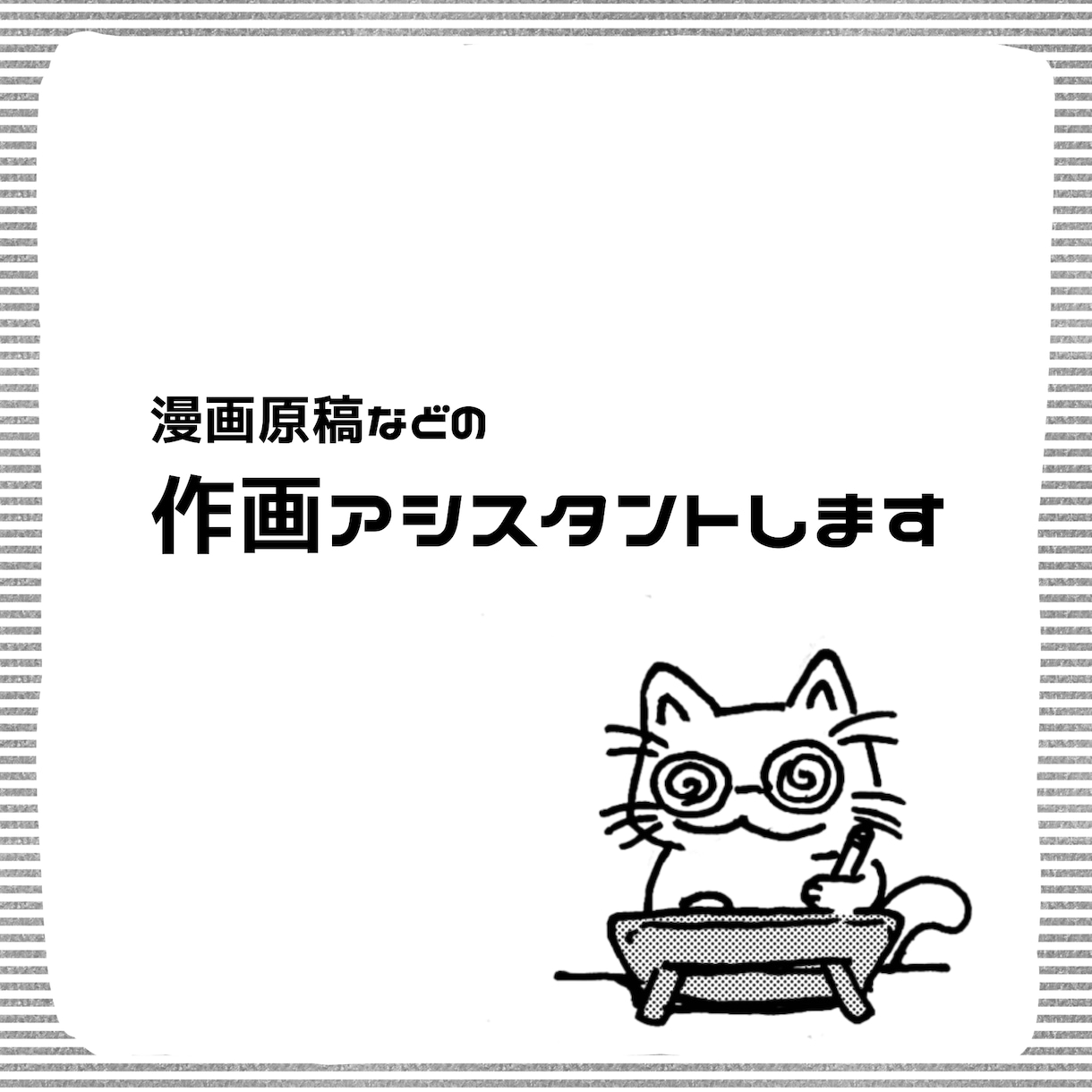 漫画全般のアシスタントします ベタ、トーン、写植など漫画作成の基本的な工程をお手伝いします イメージ1
