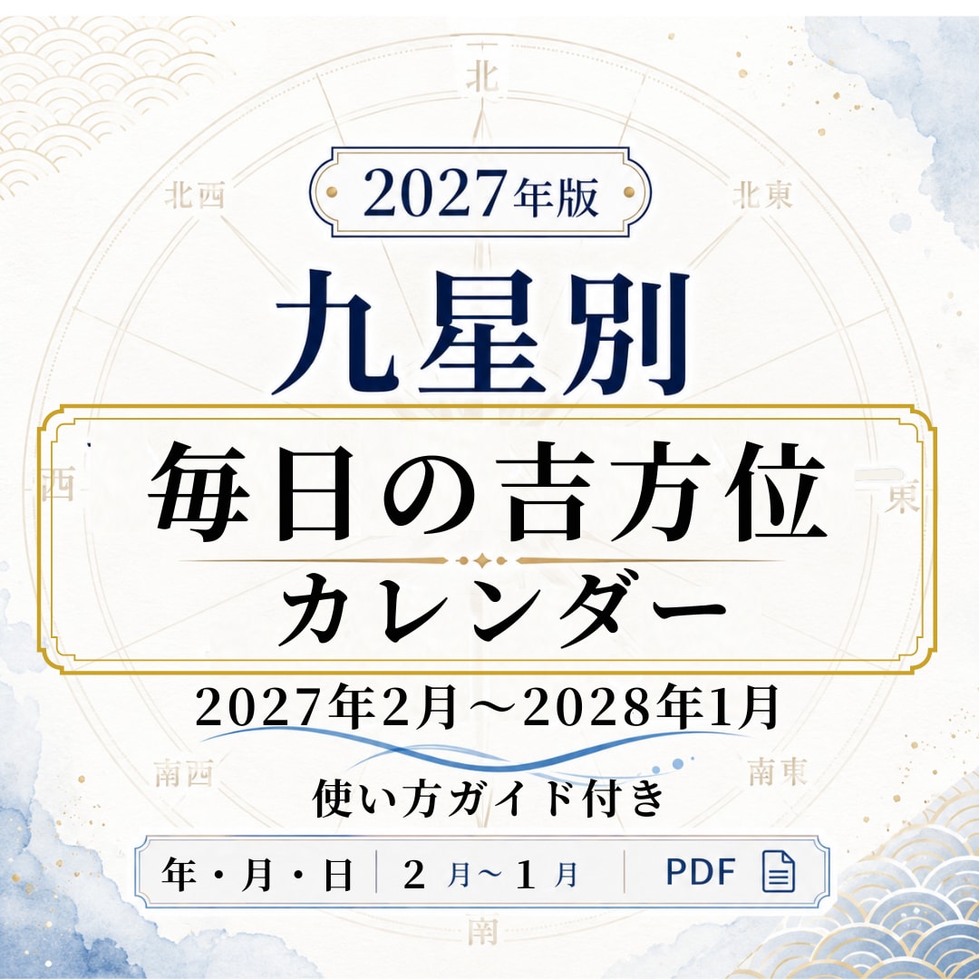 2027年版|1年分の毎日の吉方位表・販売します 年月日の吉方位・凶方位がカレンダー形式で一目でわかる優れもの イメージ2