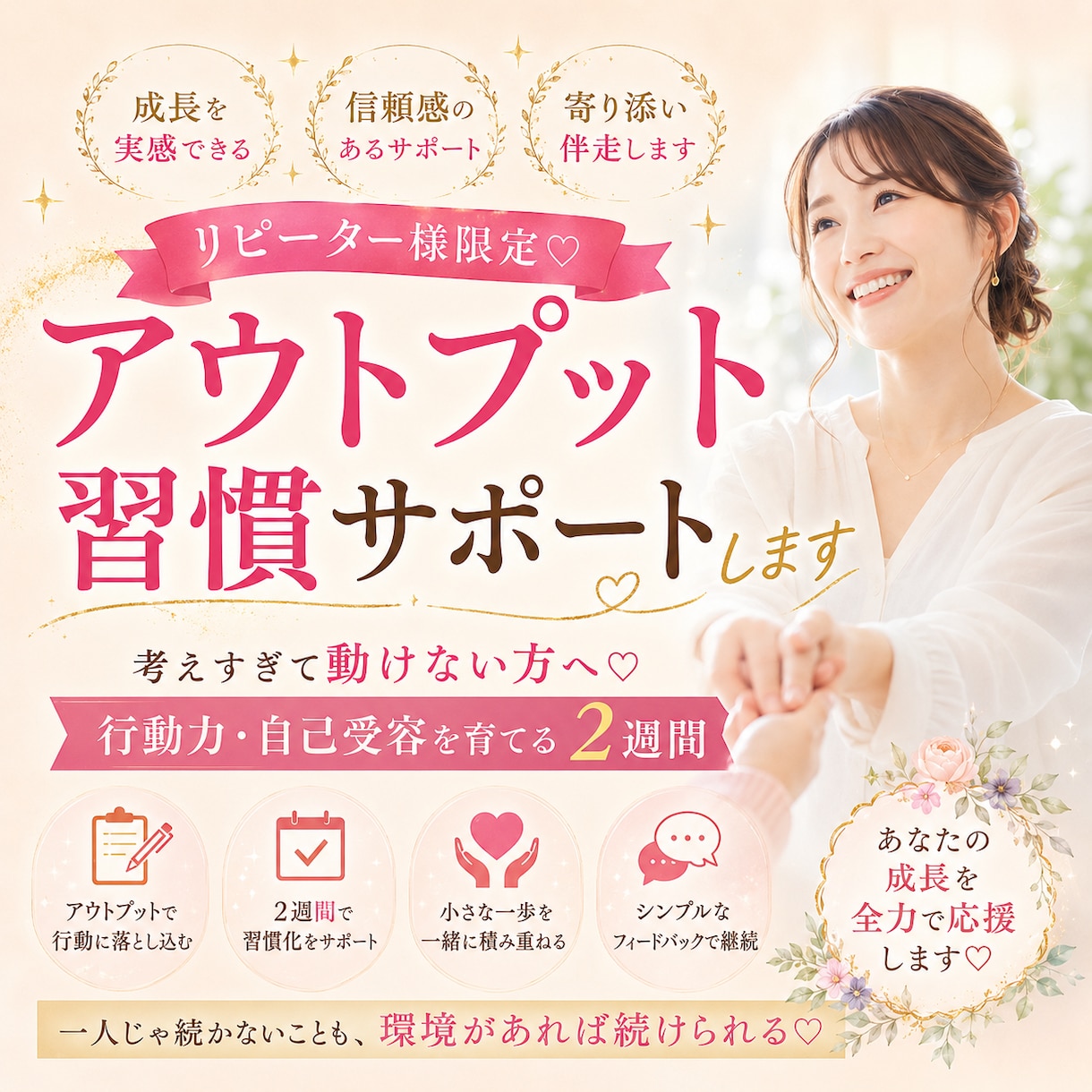 リピーター様限定♡アウトプット習慣サポートします 考えすぎて動けない方へ♡行動力・自己受容を育てる２週間 イメージ1