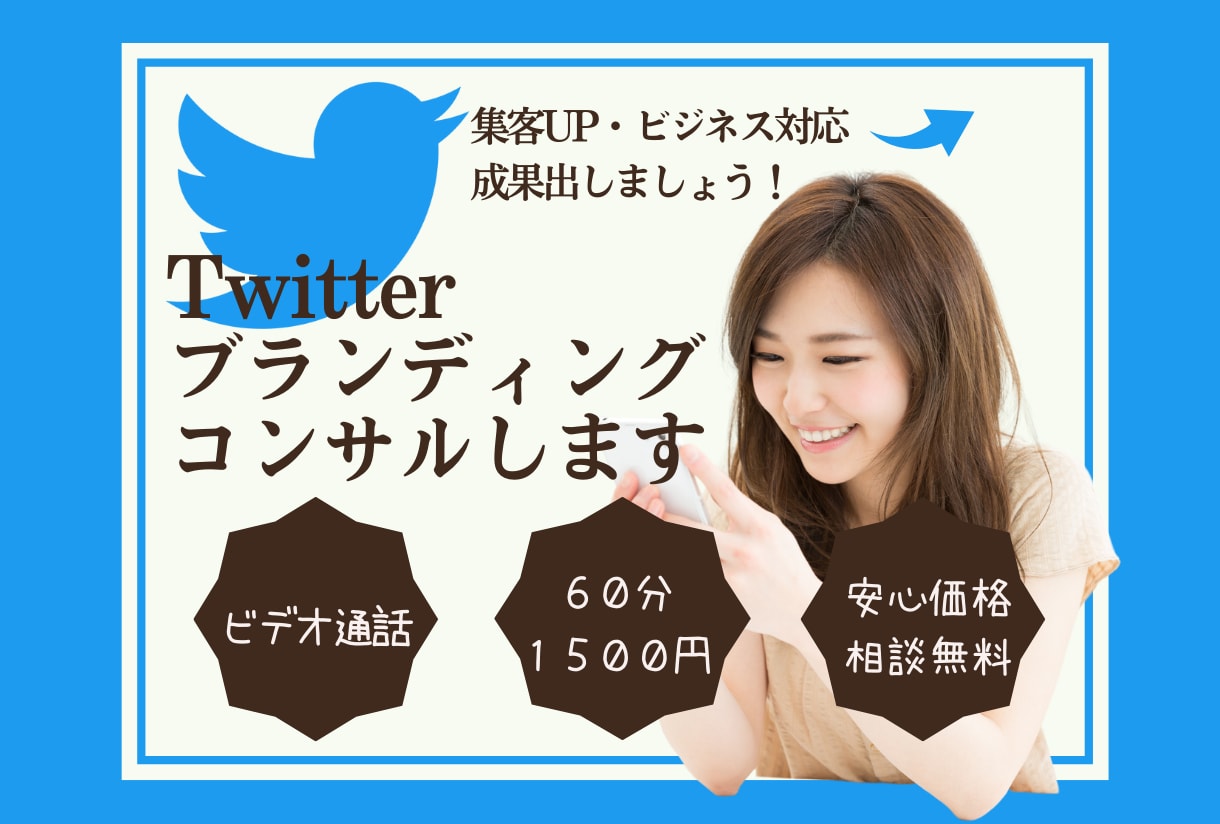 Twitterアカウント強化のためのコンサルします Twitterブランディングが得意な私がビデオ通話で対応 イメージ1