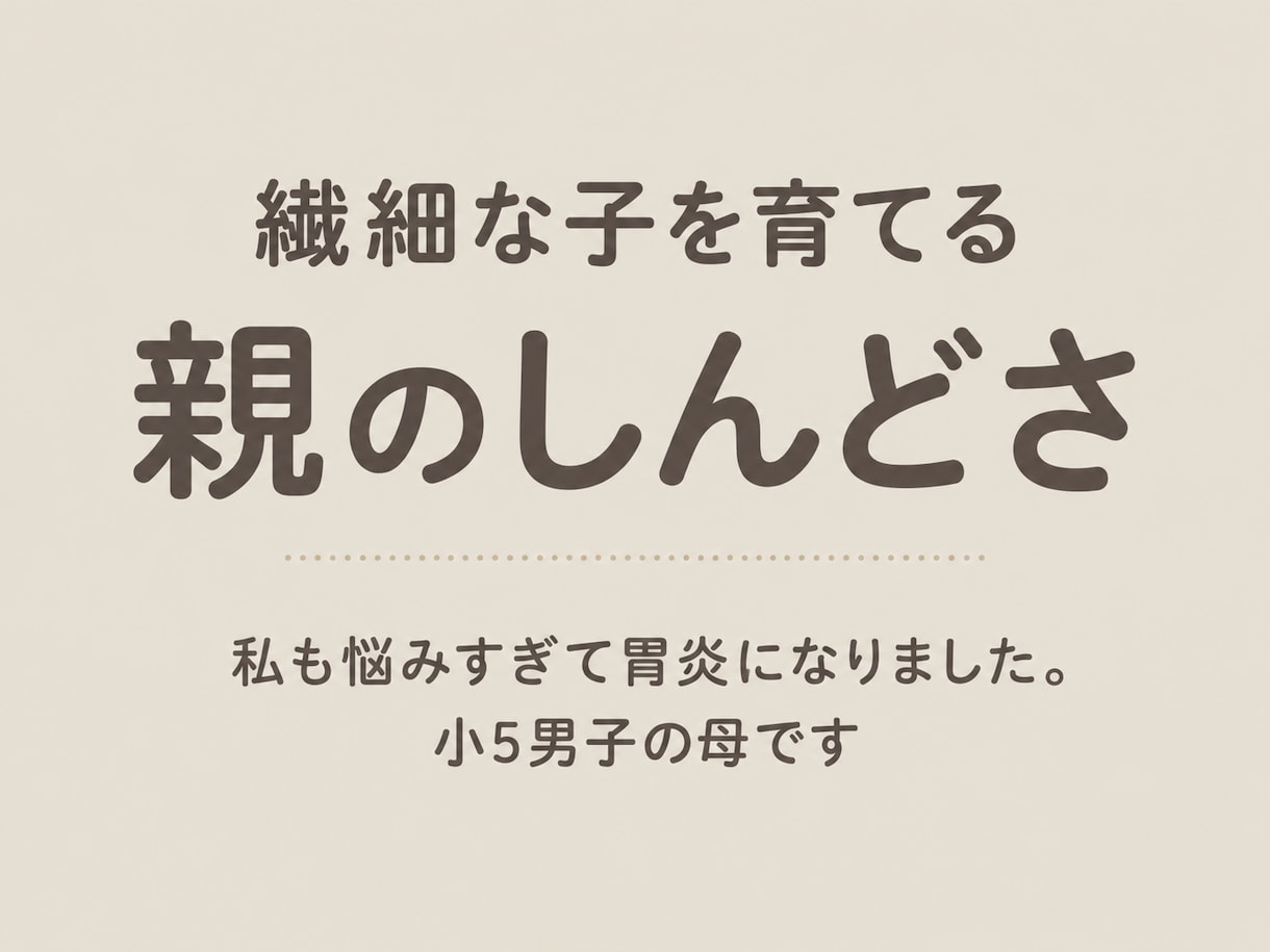 繊細な子を育てる親のしんどさ、聞きます 私も悩みすぎて胃炎になりました。小5男子の母です イメージ1
