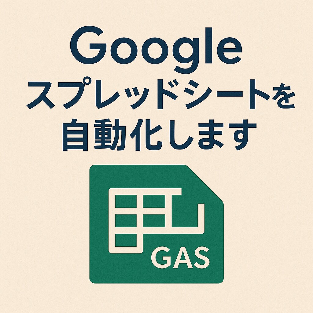 Googleスプレッドシートを自動化します 作業効率を大幅アップしてみませんか！？ イメージ1
