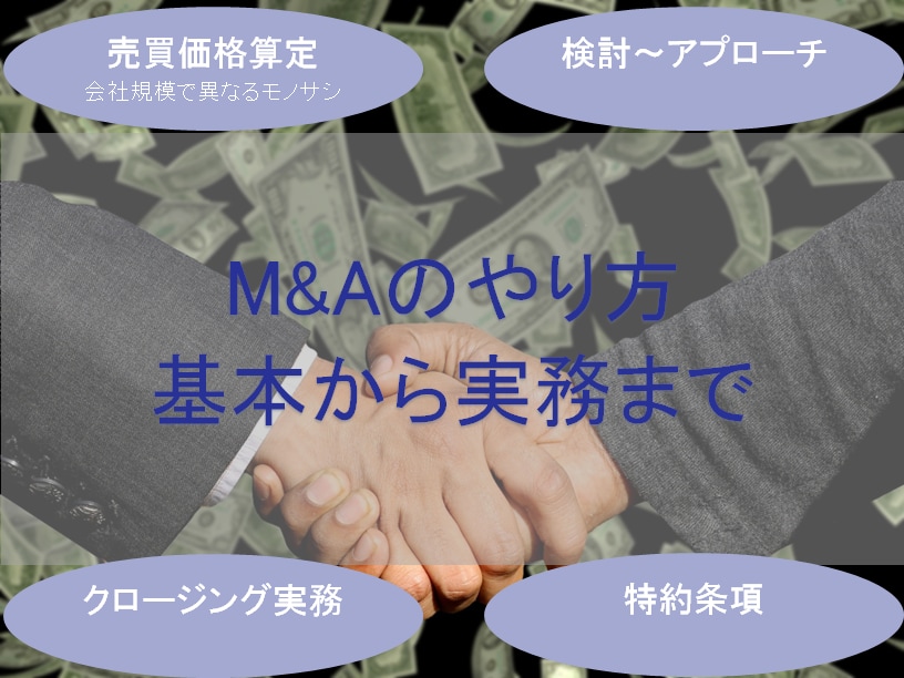 M&Aの考え方・実行について話せます M&A戦略について策定から実行までお話できます イメージ1