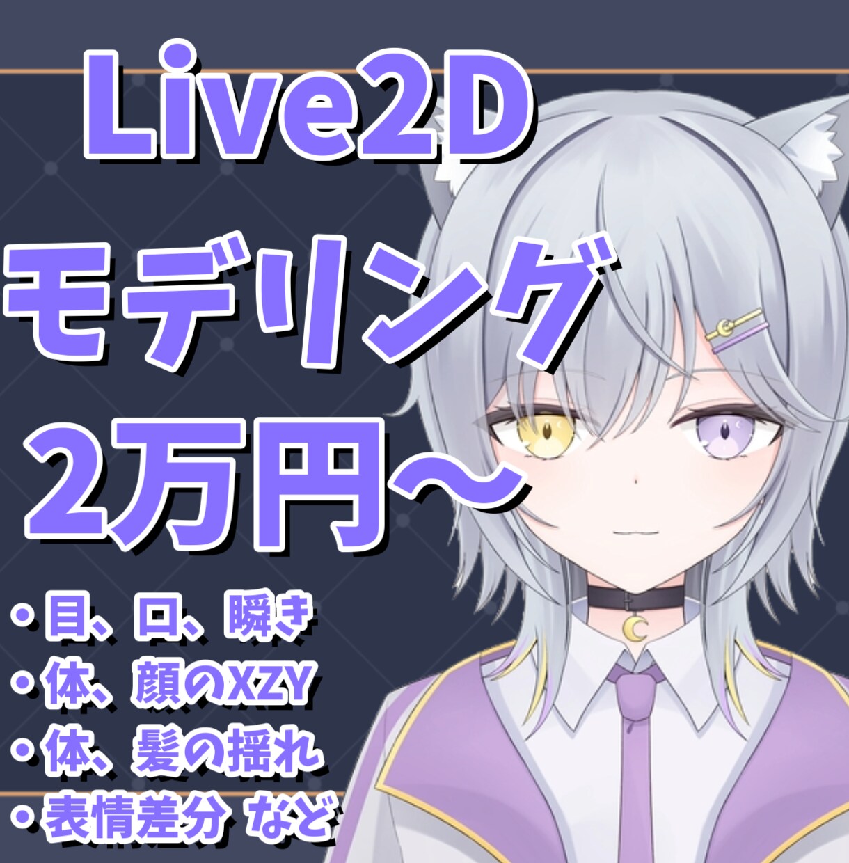2万円からLive2Dモデリングします 初めての制作でも安心できるよう、丁寧に対応します。 イメージ1