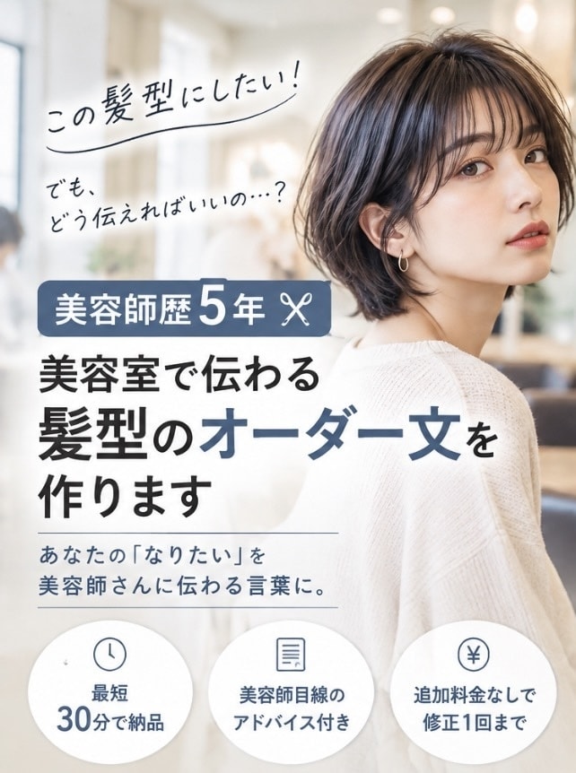 髪型のオーダー方法が分からない方へ美容師が教えます ✨️最短30分✨️ 美容師が伝わる注文文を作成します。 イメージ1