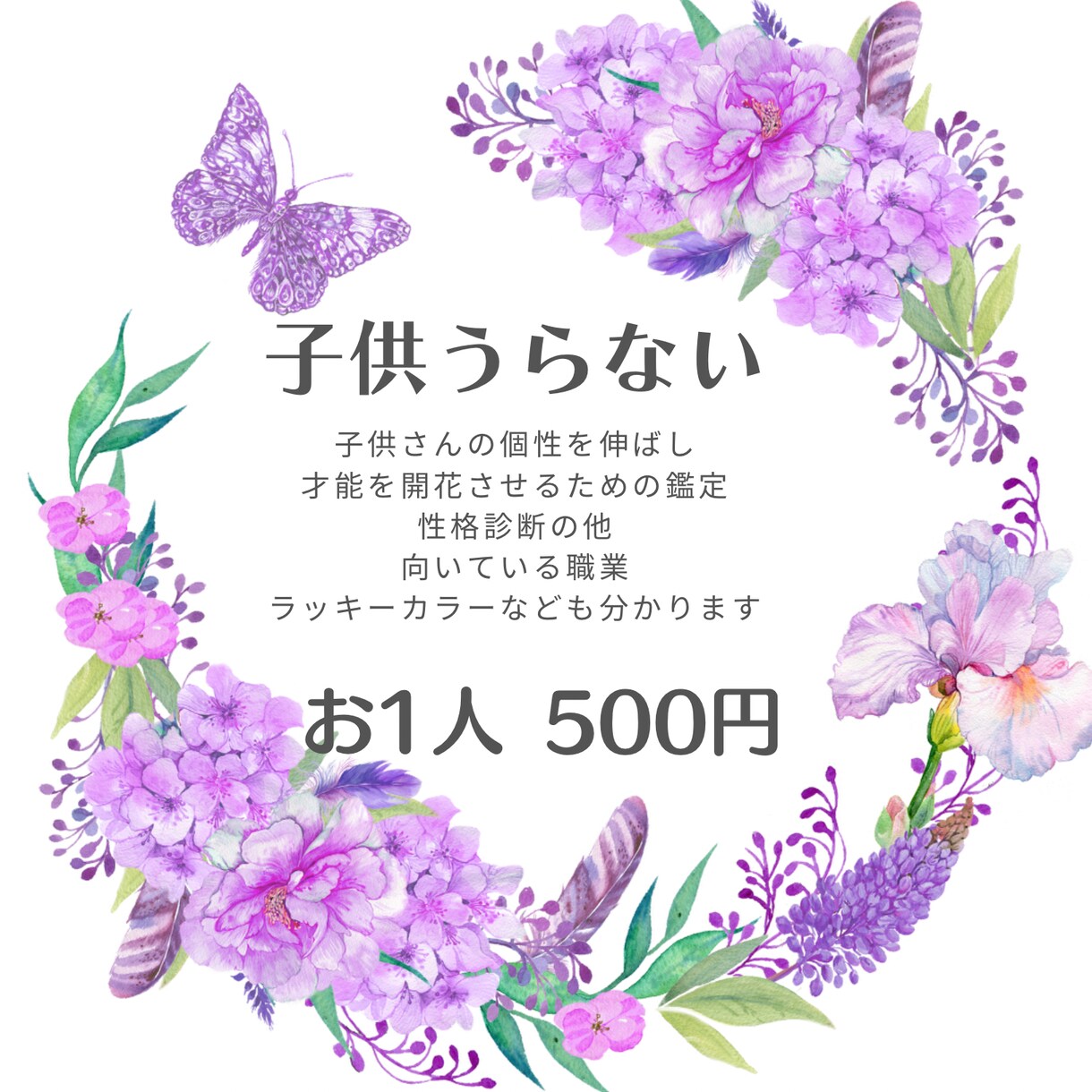 16歳までのお子様を占います お子様の個性を伸ばす育てかた、伸ばし方が分かります イメージ1
