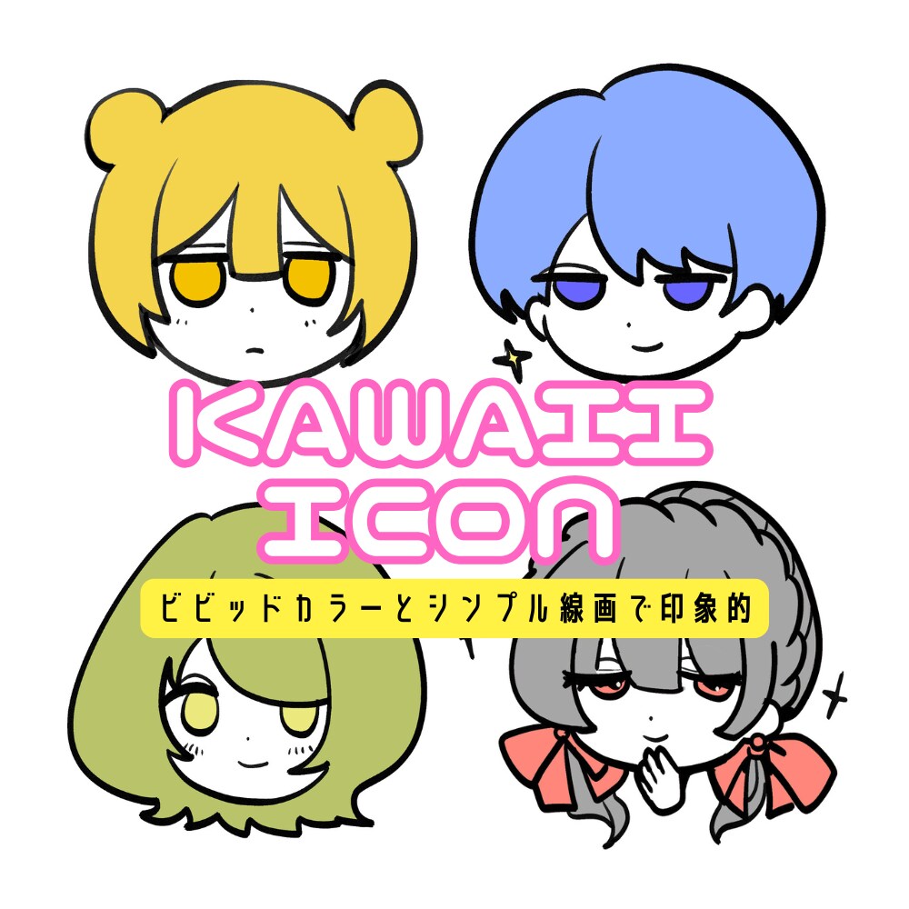 人物　ゆるかわ可愛いアイコン描きます 小さくてもビビッドなカラーとシンプル線画で印象的！ イメージ1