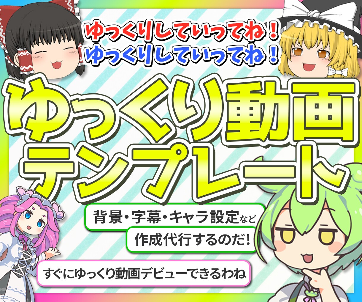 ゆっくり／ずんだもん動画のテンプレート作ります ゆっくり動画編集スターターキット！キャラ設定や背景テンプレ イメージ1