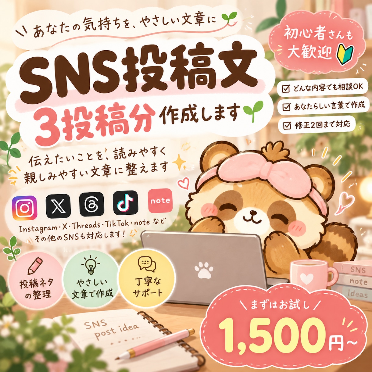 SNSの投稿文をあなたに代わって作成します あなたらしさが伝わる投稿文を丁寧に作成します イメージ1