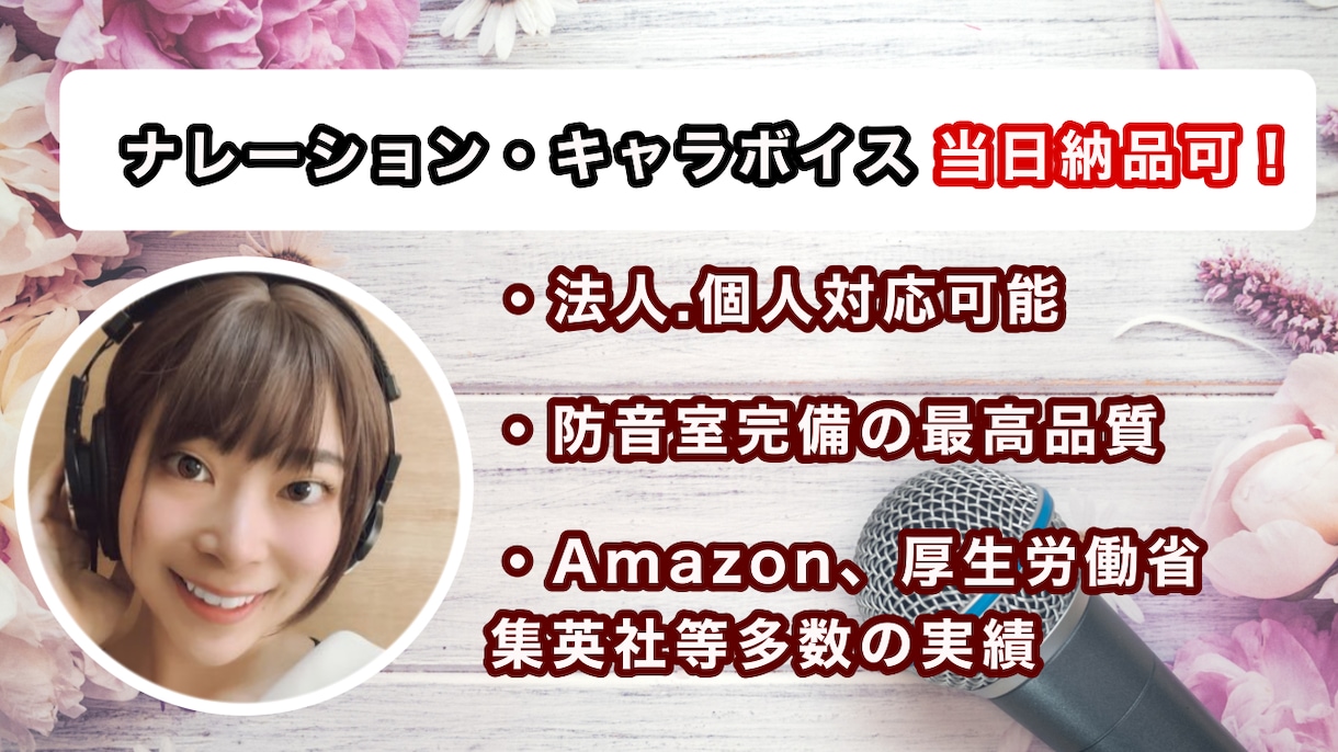 当日、翌日可！女性ナレーション収録いたします あなたの欲しいを声でお届けします！ イメージ1