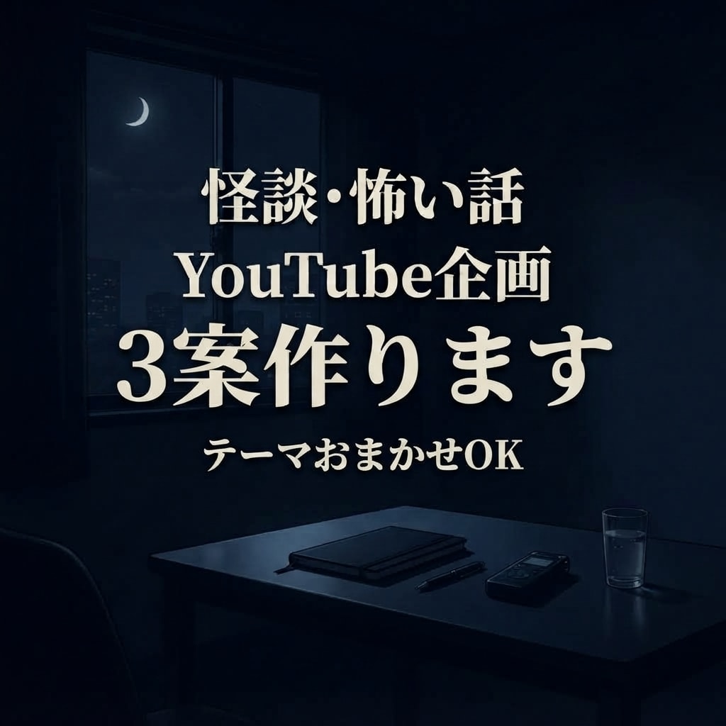 怪談YouTube企画をオーダーメイドします あなたのチャンネル向けに怪談プロット3案を個別作成します イメージ1