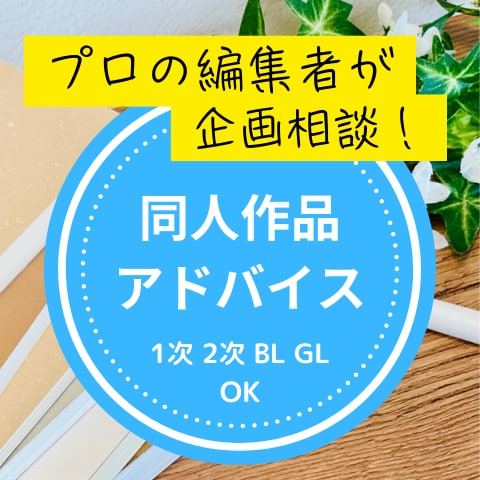 出版社勤務のプロ編集者が企画相談・感想を送ります ポジティブな感想で、あなたの作品のよさを伝えます！ イメージ1