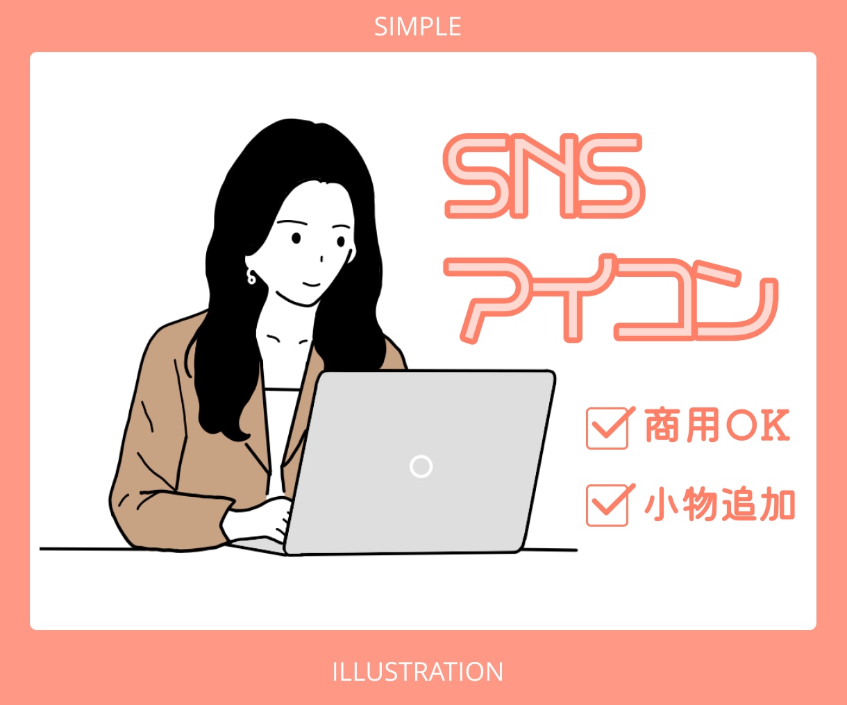 商用OK◎シンプル＋雰囲気伝わるアイコン作成します 印象アップ！小物も無料のプロフィール映え✦ イメージ1