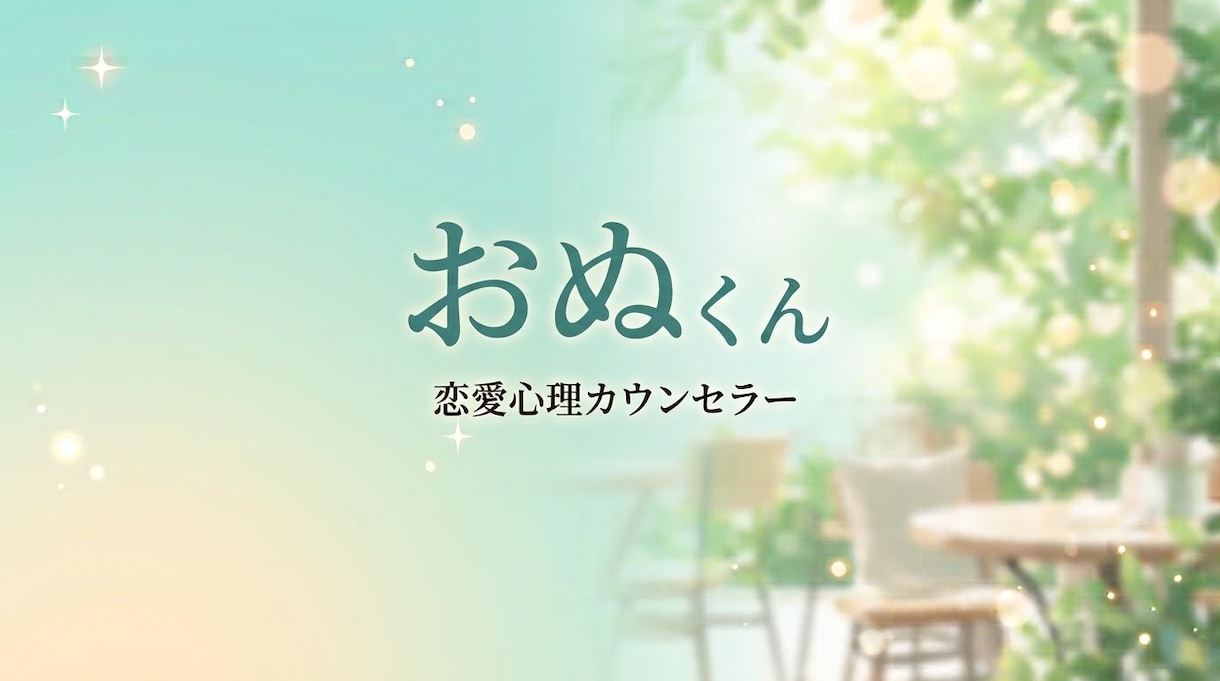 誰にも言えない秘密の恋・モヤモヤ優しく聴きます 否定ゼロ・秘密厳守であなたの心にそっと寄り添います。 イメージ2