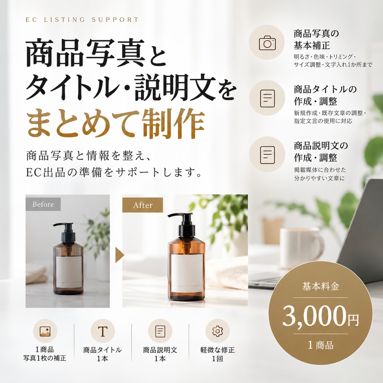 EC商品画像とタイトル・説明文を制作します 商品写真と情報を整え、EC出品準備をまとめてサポート イメージ1