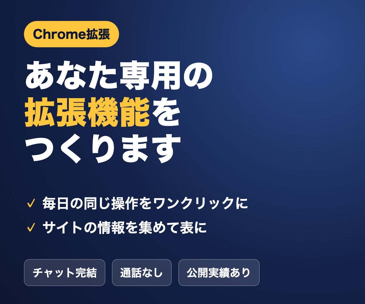 あなた専用のChrome拡張機能を開発します 毎日のブラウザ作業をワンクリックに自動化 イメージ1