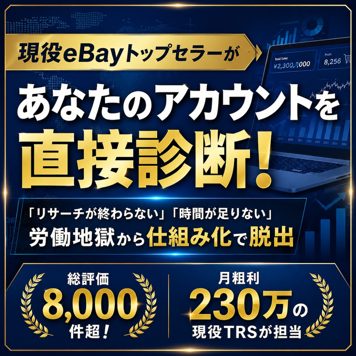 現役eBayトップセラーがアカウント改善診断します 総評価8千超！eBayトップセラーが業務の無駄を暴きます イメージ1